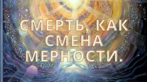 Смена мерности. «Смерть»