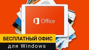 Бесплатный офис для Windows!