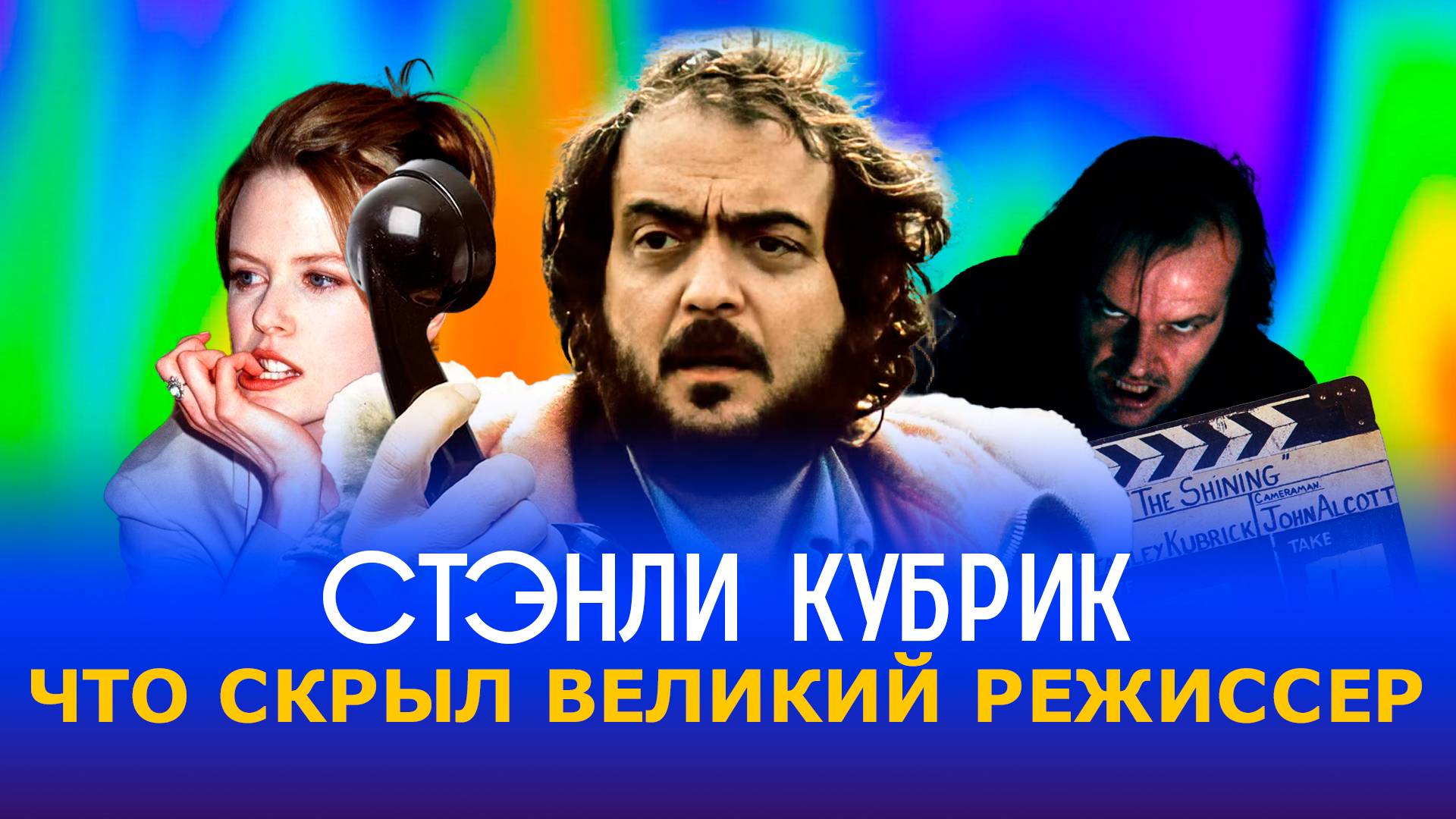 Вырезанные сцены Стэнли Кубрика смотреть онлайн