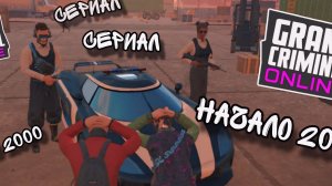 СЕРИАЛ:НАЧАЛО 2000 grand criminal online #гко