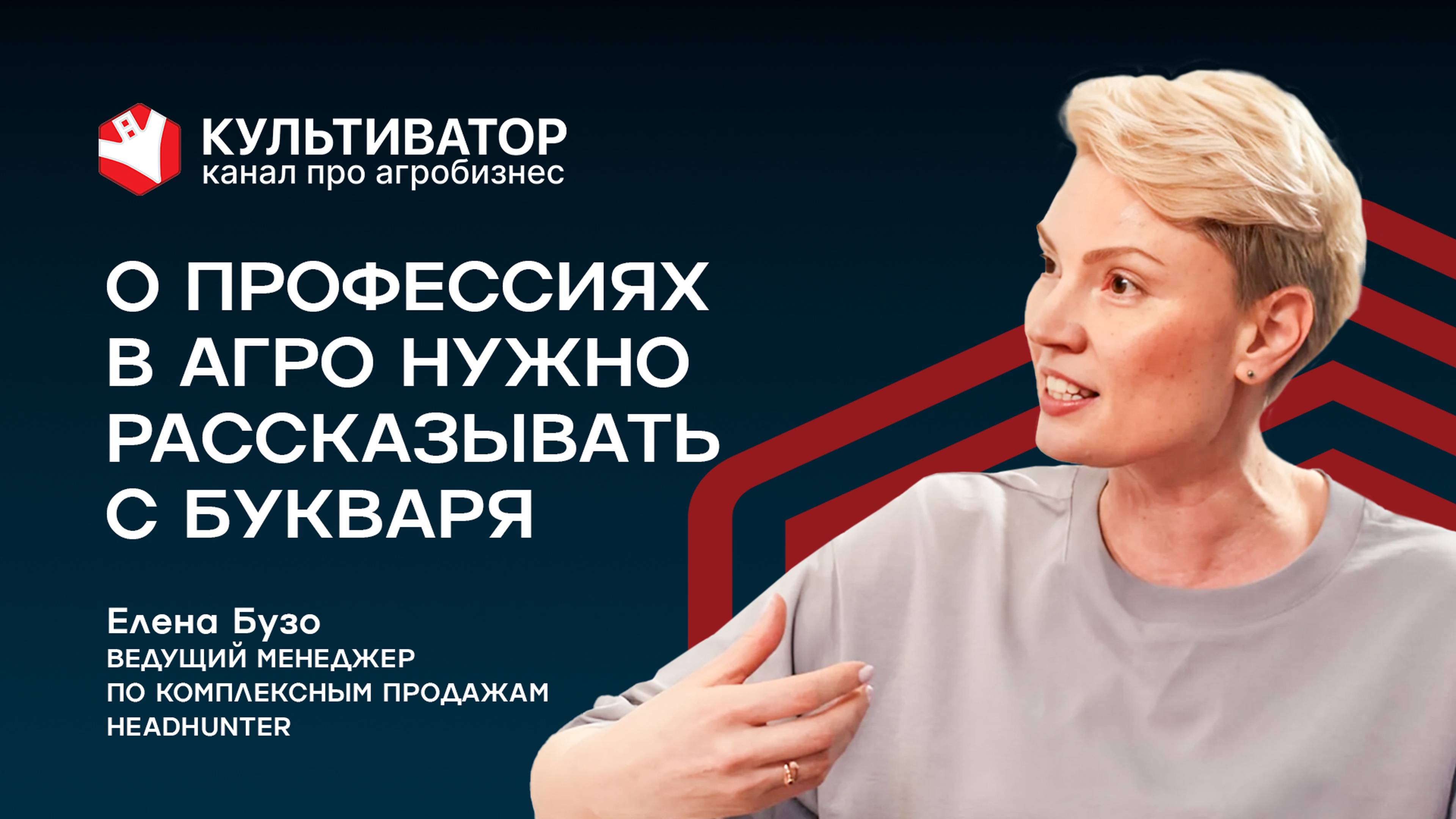 Молодежь не знает, кто такие механизаторы!| Кадры в АПК | Елена Бузо | HeadHunter смотреть онлайн
