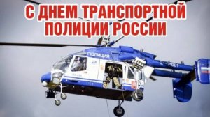 День транспортной полиции России