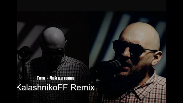 Тото - Чай да трава (KalashnikoFF Remix) смотреть онлайн