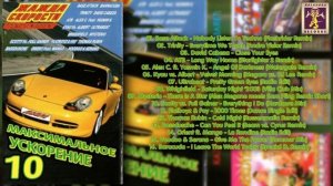 Жажда скорости представляет Максимальное Ускорение 10. 2003 (Казанова Records)