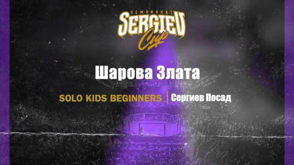 47 Шарова Злата| Сергиев Посад| Sergiev Cup 2025 |#sergievcup2025