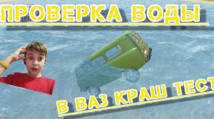 Проверка воды в Ваз Краш Тест