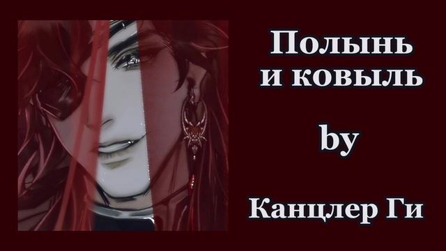 Канцлер Ги – Полынь и ковыль смотреть онлайн