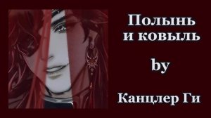 Канцлер Ги – Полынь и ковыль