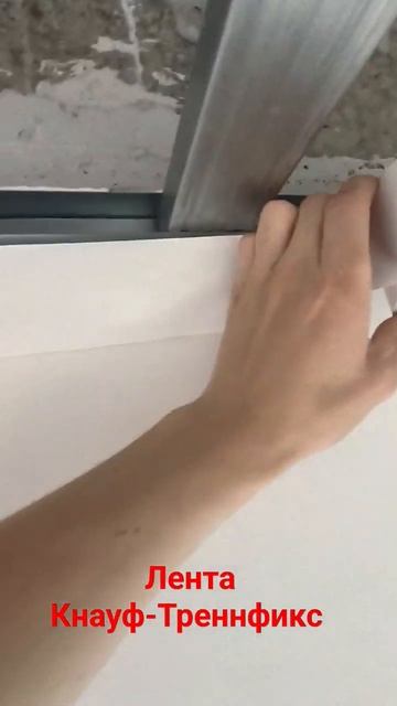 Лента Кнауф-Треннфикс применение смотреть онлайн