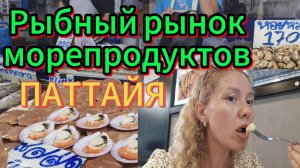 Рыбный рынок живых морепродуктов в ТАЙЛАДЕ , Паттайя 2025