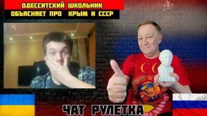 Одесскитский школьник объясняет про Крым и СССР