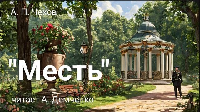 Чехов А. П. "Месть". Аудиокнига смотреть онлайн