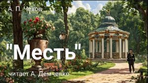 Чехов А. П. "Месть". Аудиокнига