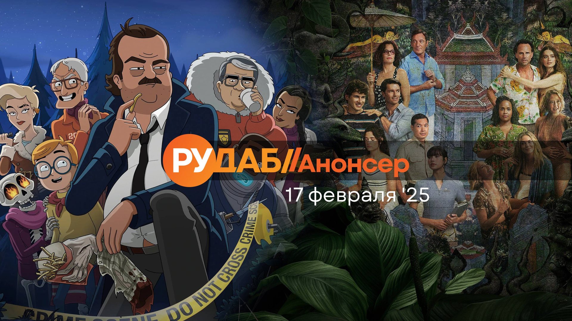 Анонсы сериалов от RuDub на 17 февраля 2025 года смотреть онлайн