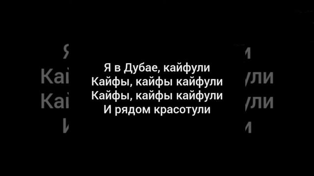 ТЕКС ПЕСНИ ГАНВЕСТ -КАЙФУЛИ смотреть онлайн