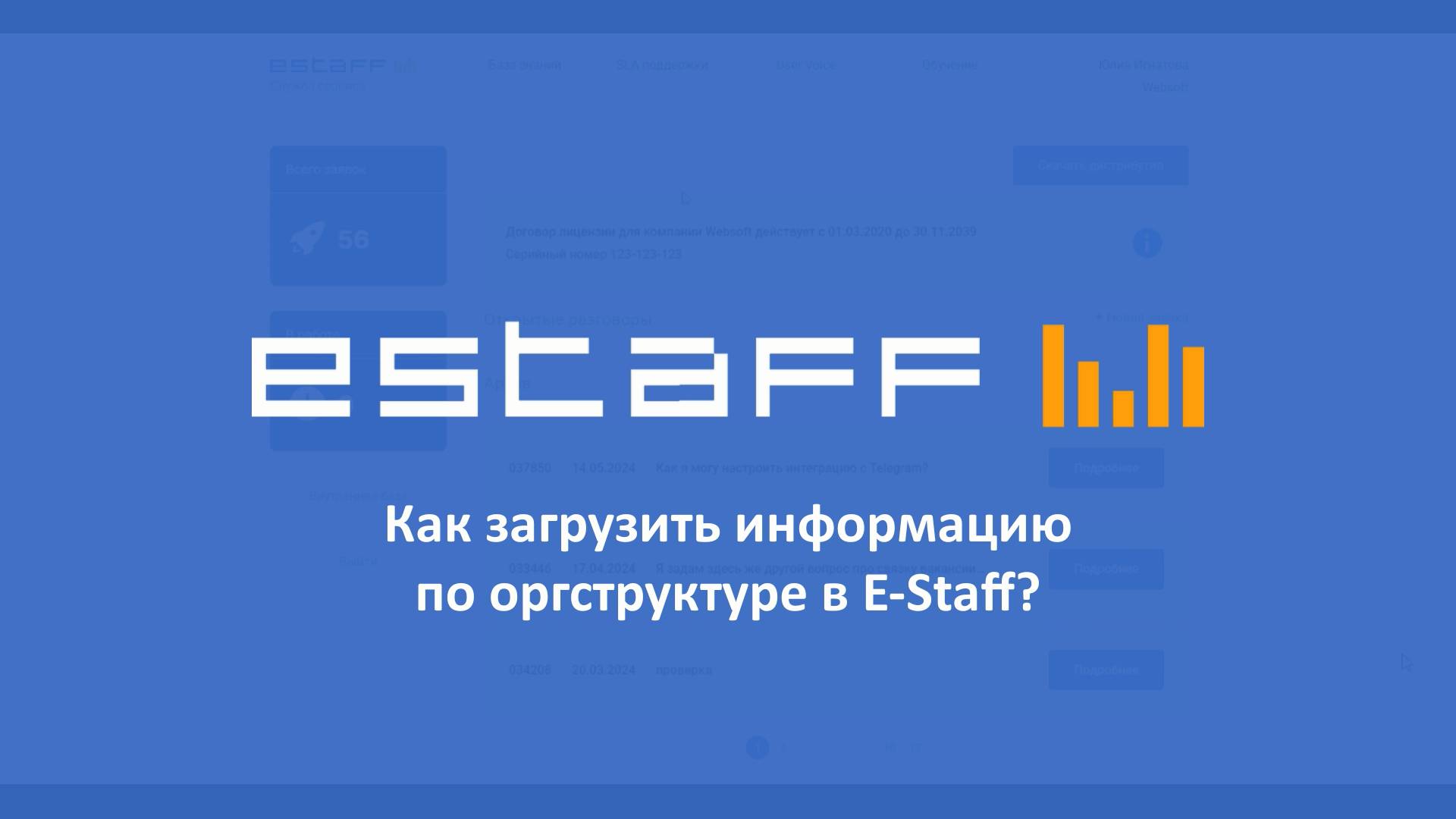 Как загрузить информацию по оргструктуре в E-Staff (2025) смотреть онлайн