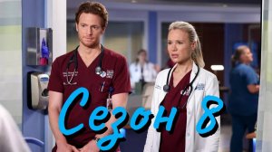 Сериал Медики Чикаго Сезон 8 серия 21 / Chicago Med