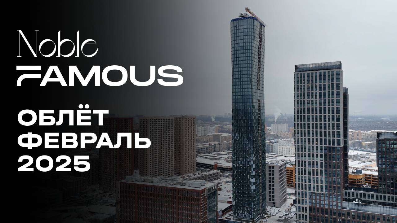 Noble & Famous | Февраль 2025 | Промежуточный отчёт о динамике строительства | MR Group смотреть онлайн