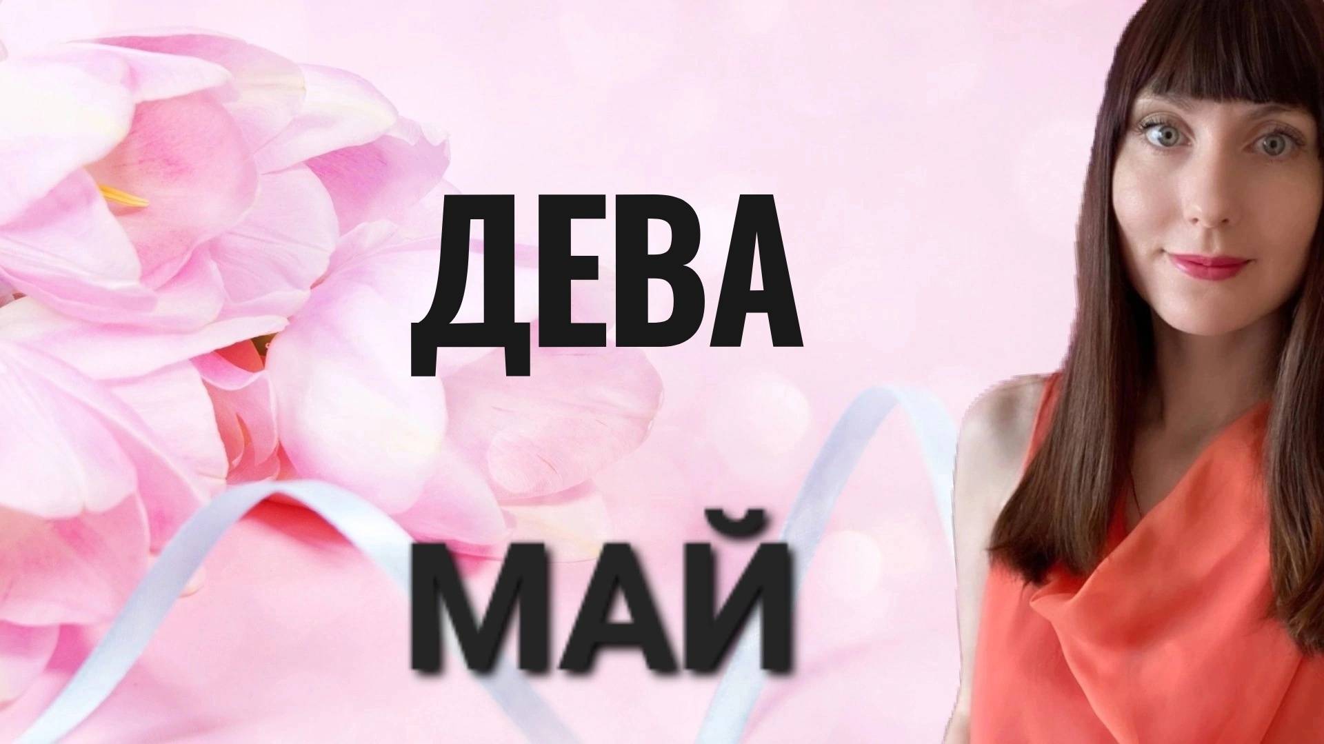 Дева гороскоп,астрологический прогноз на май месяц 2025 года #дева #май смотреть онлайн