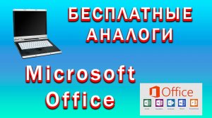 Бесплатный Аналог Офиса Windows | Аналог Microsoft Office | Чем заменить Word, Excel, PowerPoint