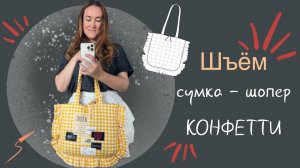 Шьем сумку шоппер с оборками