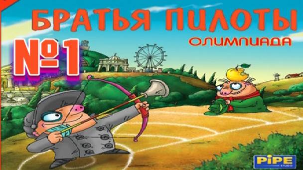 Братья пилоты олимпиада:Прохождение №1.Бегаем стреляем, играем в футбол. смотреть онлайн