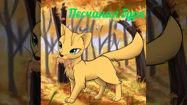 Коты-воители (персонажи) смотреть онлайн