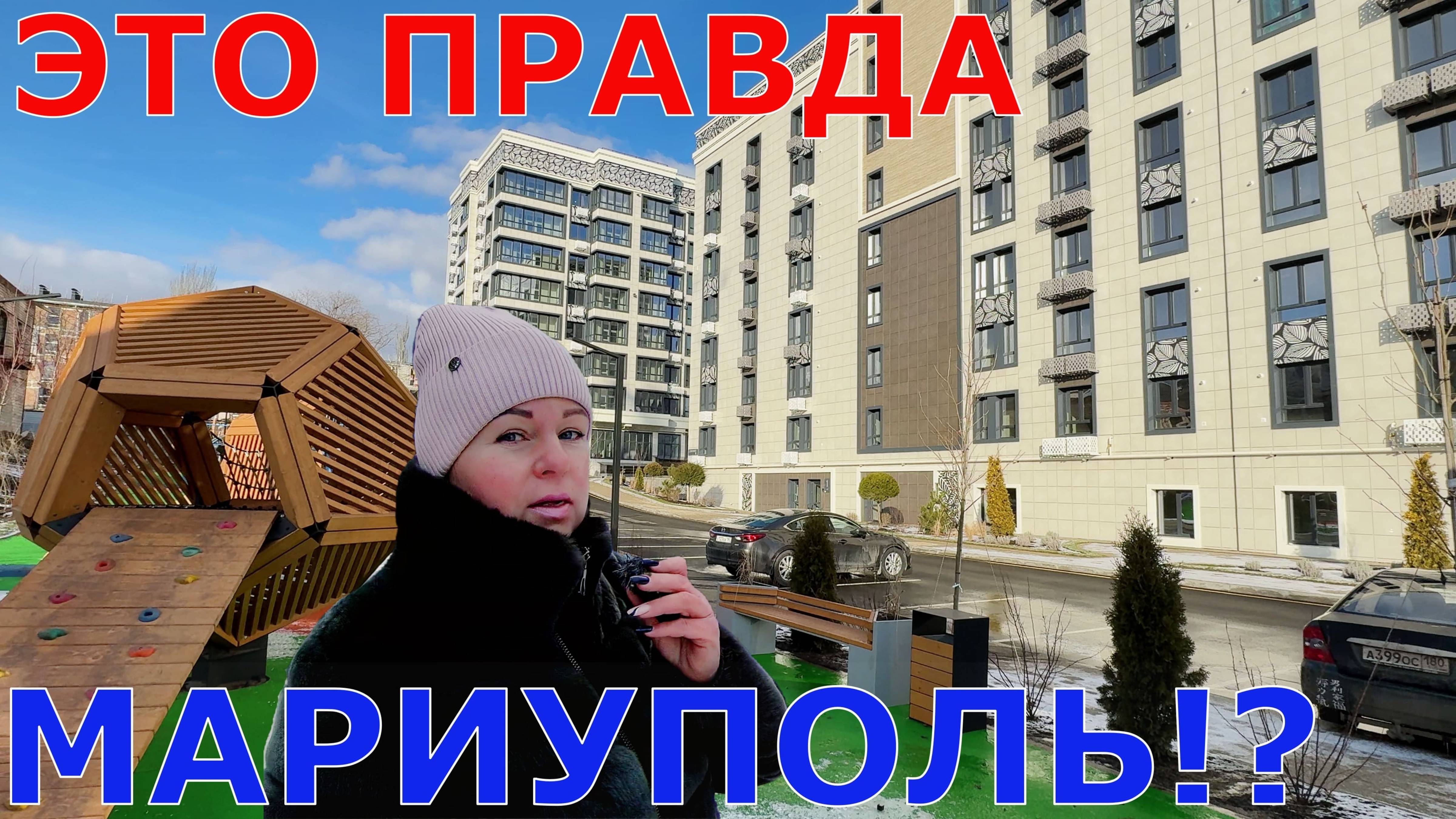 МАРИУПОЛЬ - НОВЫЕ ДОМА ПОРАЖАЮТ СВОЕЙ КРАСОТОЙ смотреть онлайн