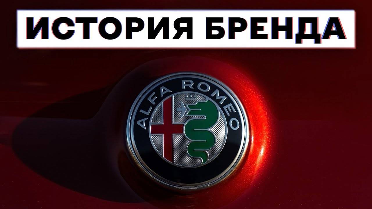 История бренда «Альфа Ромео»