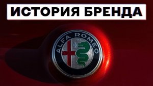 История бренда «Альфа Ромео»