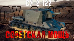 СУ-2-122 ● ОБЗОР ТАНКА ● МИР ТАНКОВ