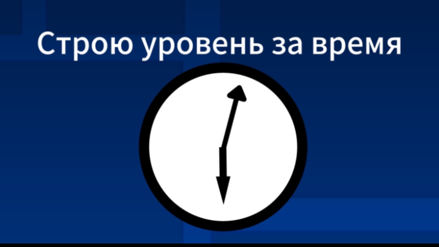 Строю уровень за время (10 минут)
:) смотреть онлайн