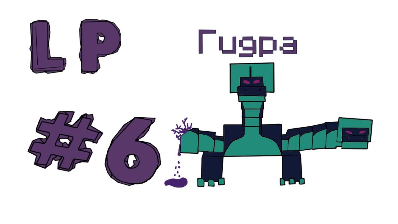 L.P . ЛесныеПохождения .Змея или Дракон... Неважно!