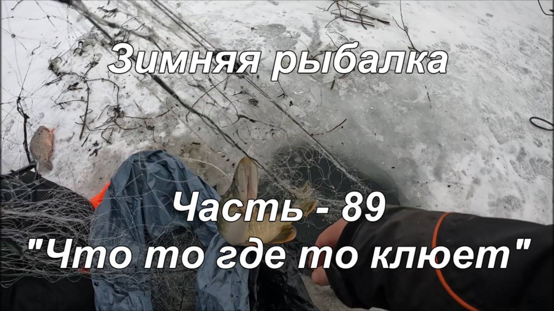 Зимняя рыбалка. Часть-89. "Что то где то клюет". смотреть онлайн