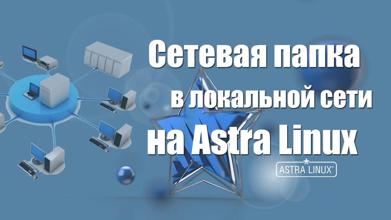 Общая сетевая папка на Astra Linux с использованием Samba смотреть онлайн
