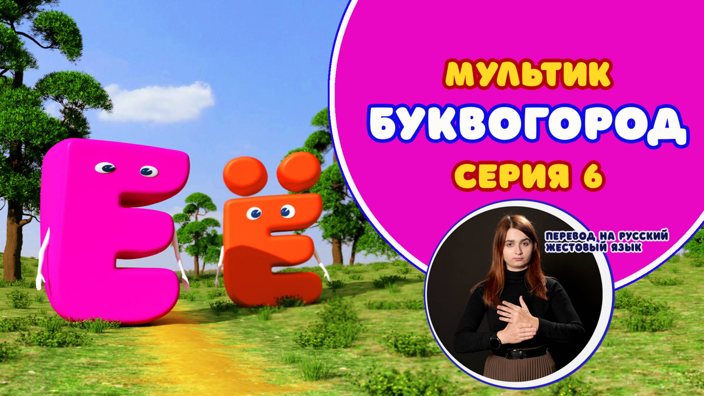 БУКВОГОРОД. Буква Е, Ё . Мультики с переводом на РЖЯ смотреть онлайн
