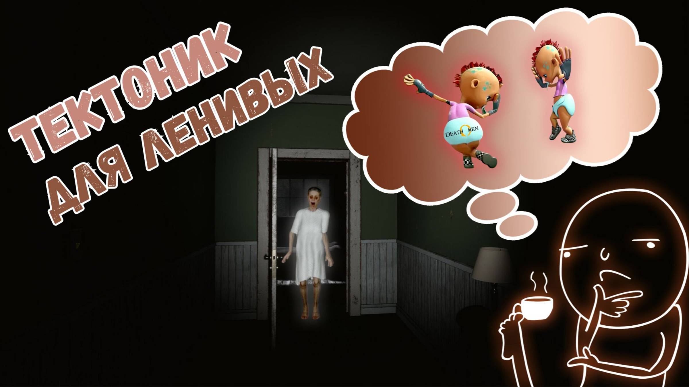 DEATH OMEN: УЖАСЫ И ПРИКОЛЫ В ОДНОМ ФЛАКОНЕ! ► #gone_play