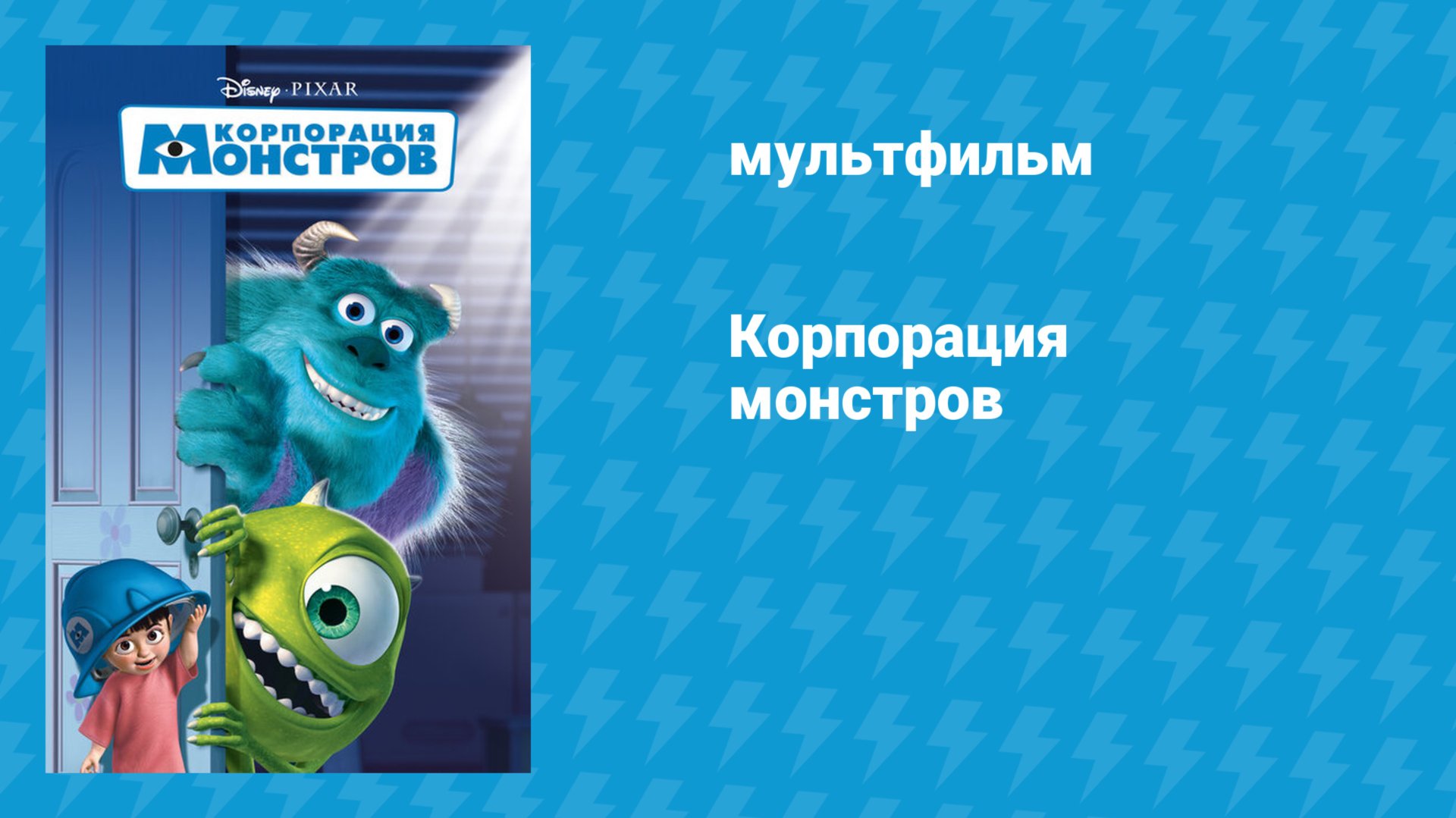 Корпорация монстров (мультфильм, 2001) смотреть онлайн