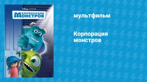 Корпорация монстров (мультфильм, 2001)