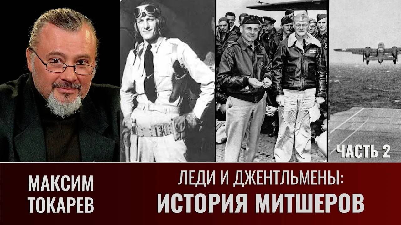 Максим Токарев. Леди и джентльмены: "История Митшеров". Часть 2 смотреть онлайн