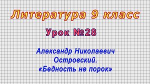 Литература 9 класс (Урок№28 - Александр Николаевич Островский. «Бедность не порок»)