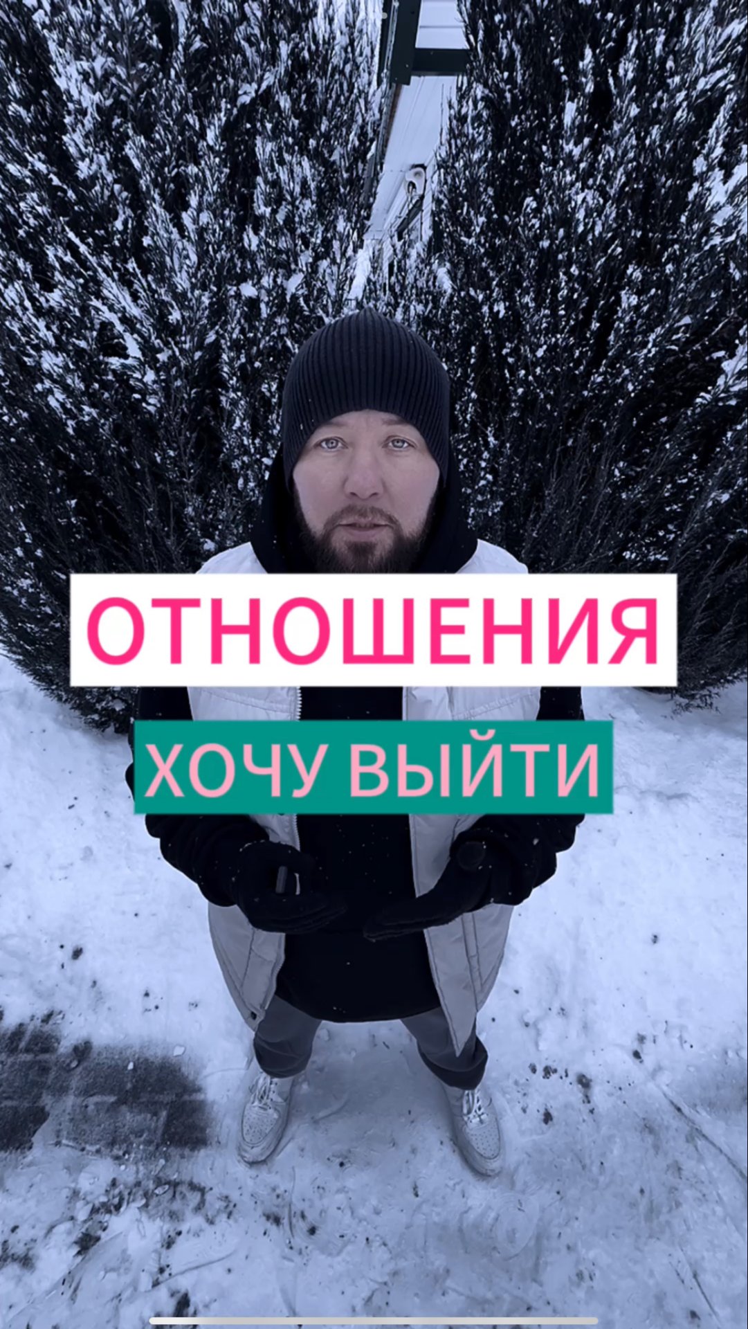 ОТНОШЕНИЯ - ХОЧУ ВЫЙТИ… #изменижизнь #отношения #психология #духовность