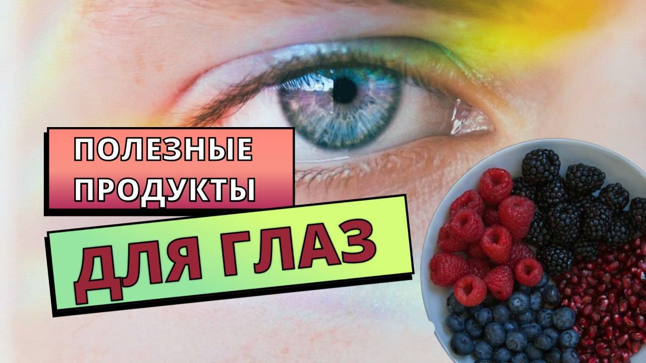 ПОЛЕЗНЫЕ ПРОДУКТЫ ДЛЯ ГЛАЗ