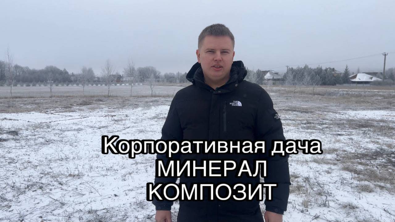 Строительство дома с Минерал Композит: Начало проекта. смотреть онлайн