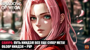 САКУРА: ПУТЬ НИНДЗЯ! ВСЕ ЕЩЕ СУПЕР МЕТА! ОБЗОР НИНДЗЯ + PVP!Тени Пика | Конфликт хидзюцу