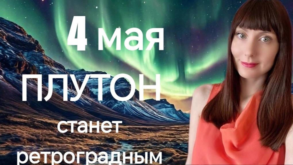 4 мая Плутон станет ретроградным смотреть онлайн