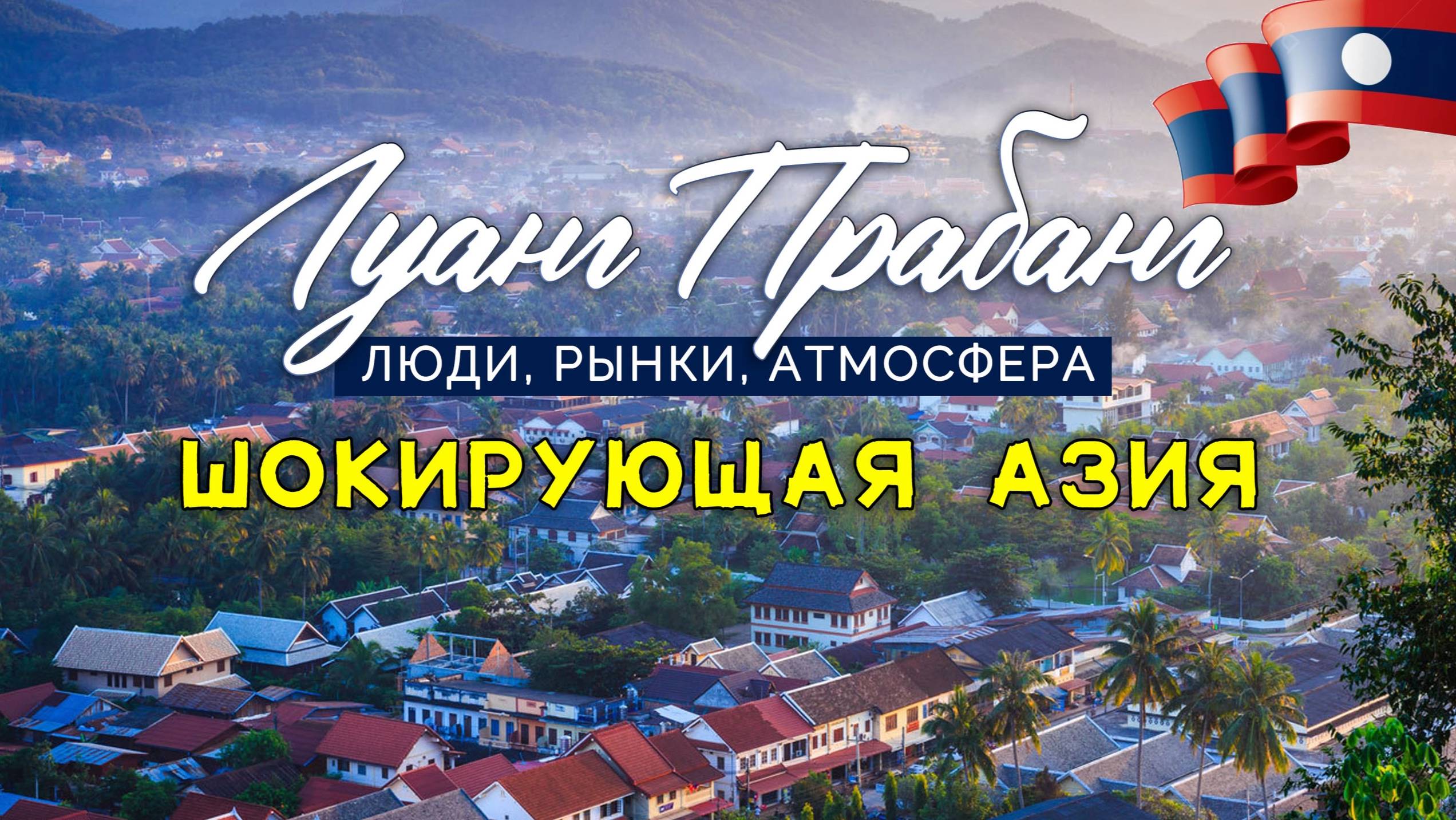 Шокирующая Азия. Лаос. Местные рынки. Едем на слипбасе. смотреть онлайн
