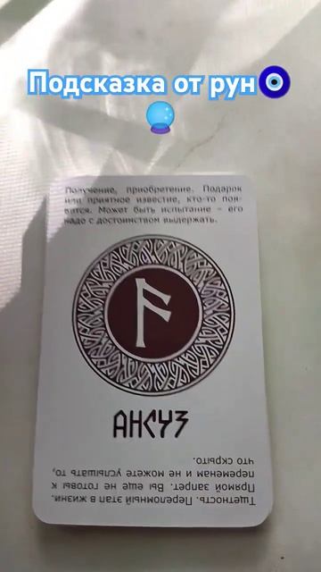 Подсказка от рун #tarot #таро #руны #подсказкатаро #cover смотреть онлайн