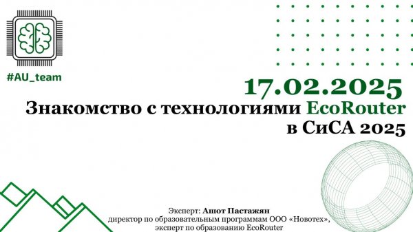 Знакомство с технологиями EcoRouter в СиСА 2025. Часть 1
