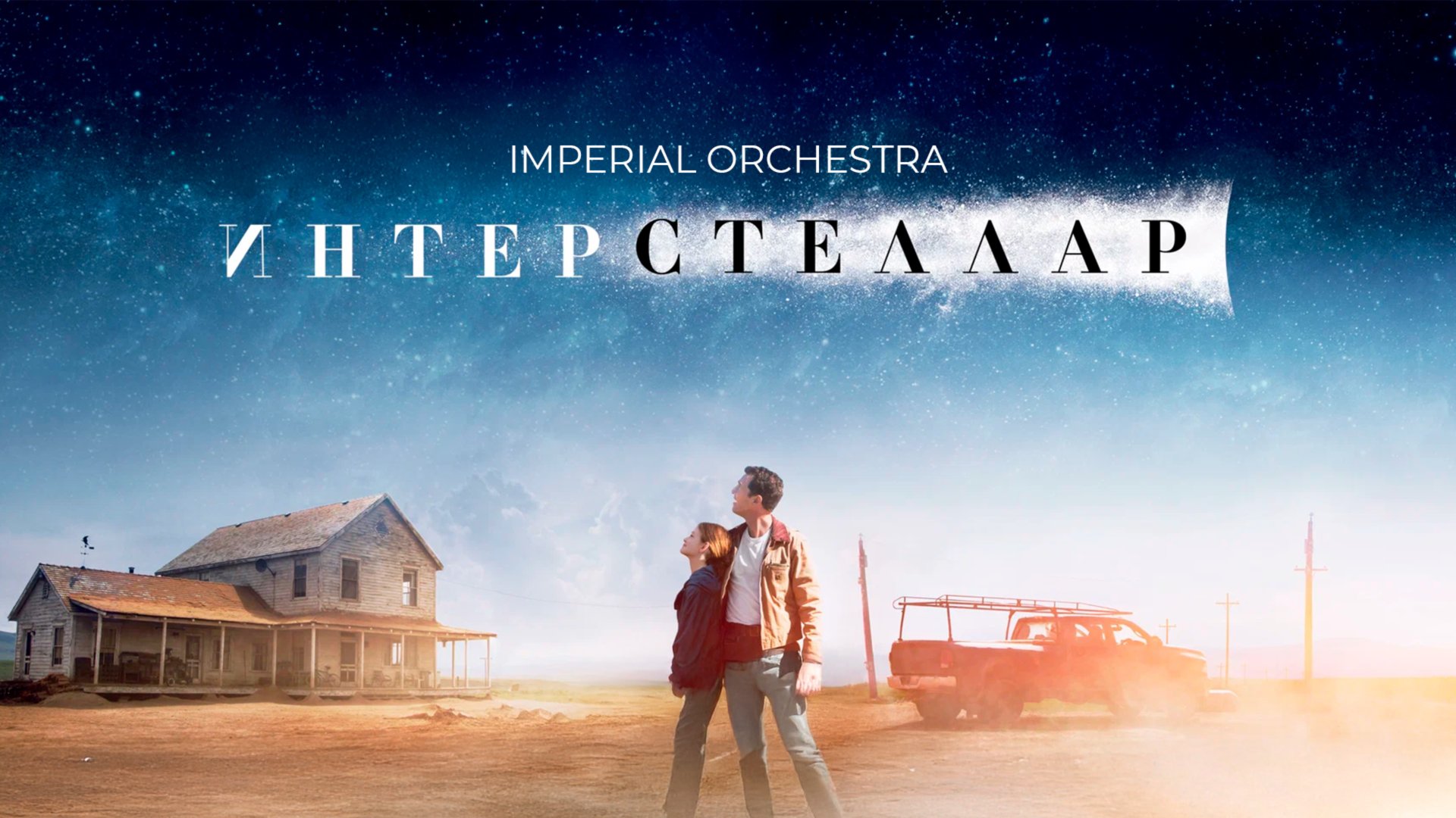 Интерстеллар | Imperial Orchestra смотреть онлайн